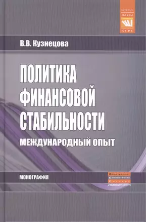 Политика финансовой стабильности Международный опыт (Наука) Кузнецова — 2456230 — 1