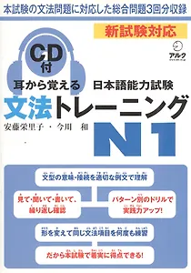 Подготовка к квалификационному экзамену по японскому языку (JLPT) на уровень N1 по грамматике - Книга с CD