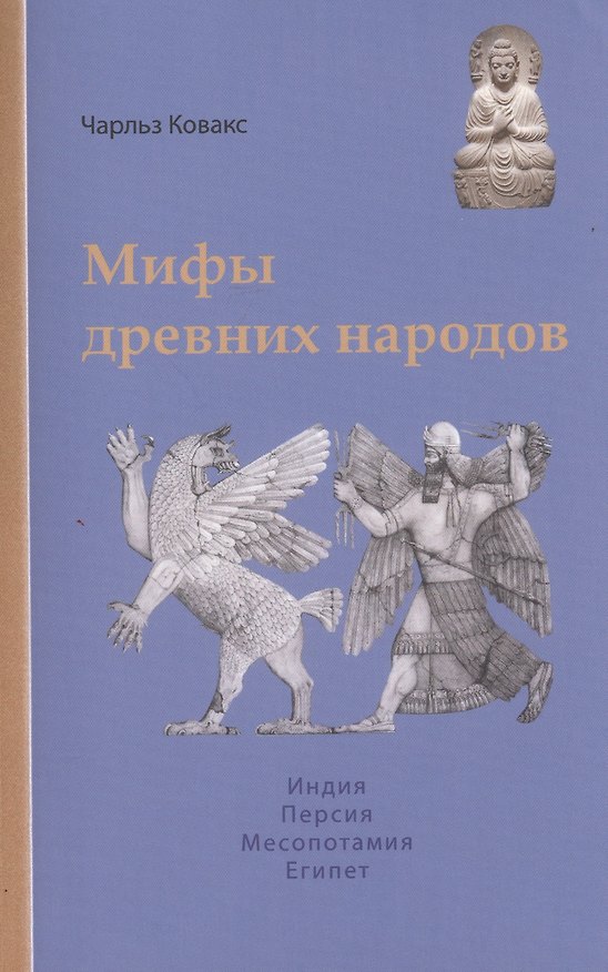 Книга Мифы древних народов. Индия, Персия, Месопотамия, Египет (Чарльз Ковакс) — 1