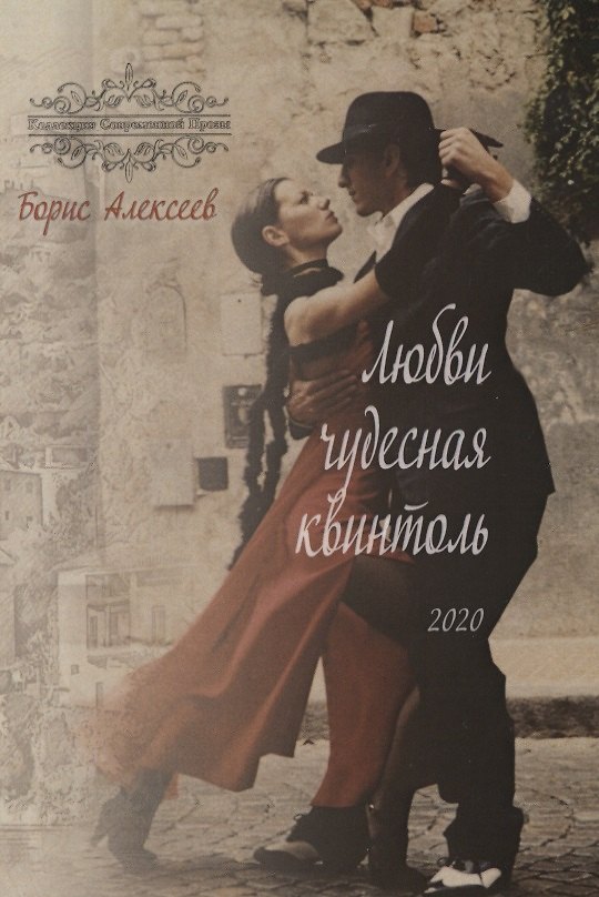 Книга Любви чудесная квинтоль (Борис Алексеев) — 1