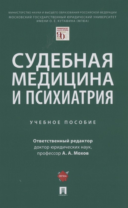 

Судебная медицина и психиатрия. Учебное пособие