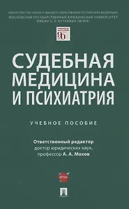 Судебная медицина и психиатрия. Учебное пособие