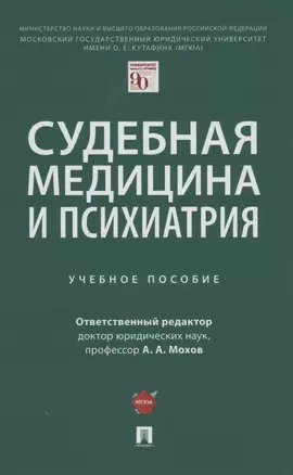 Судебная медицина и психиатрия. Учебное пособие — 2866790 — 1