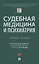 Судебная медицина и психиатрия. Учебное пособие — 2866790 — 1