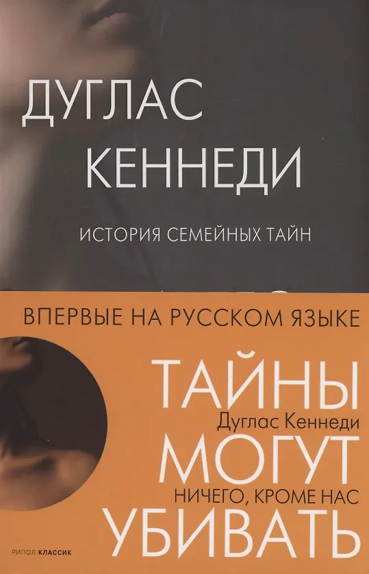 Книга Ничего кроме нас. История семейных тайн (Дуглас Кеннеди) — 2