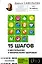 15 шагов к ментальному и физическому здоровью. Система осознанной жизни (с автографом) — 3037685 — 1