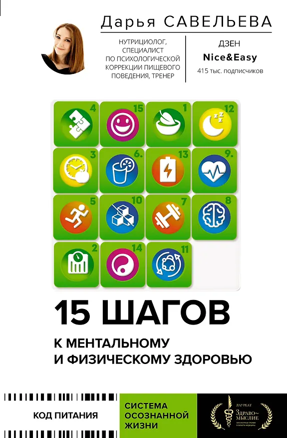 Книга 15 шагов к ментальному и физическому здоровью. Система осознанной жизни (с автографом) (Дарья Савельева) — 1