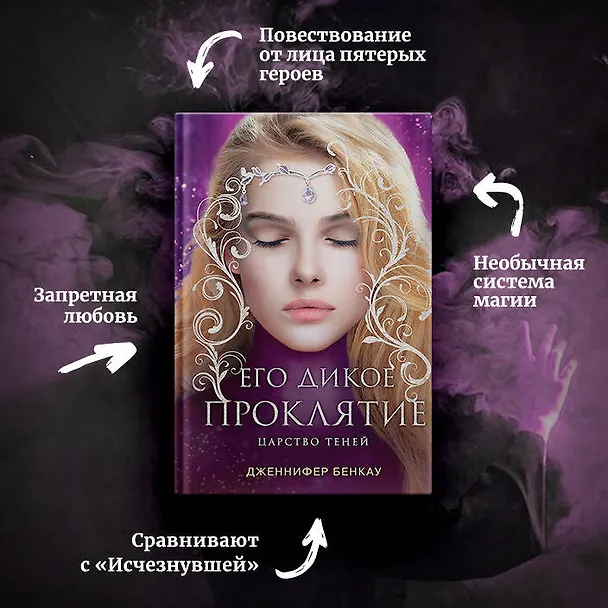 Книга Его дикое проклятие. Царство теней. Книга 2 (Дженнифер Бенкау) — 9