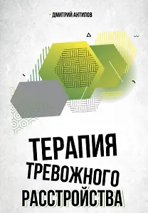 Терапия тревожного расстройства