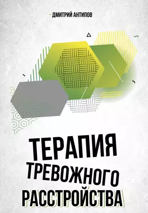 Терапия тревожного расстройства — 3069234 — 1