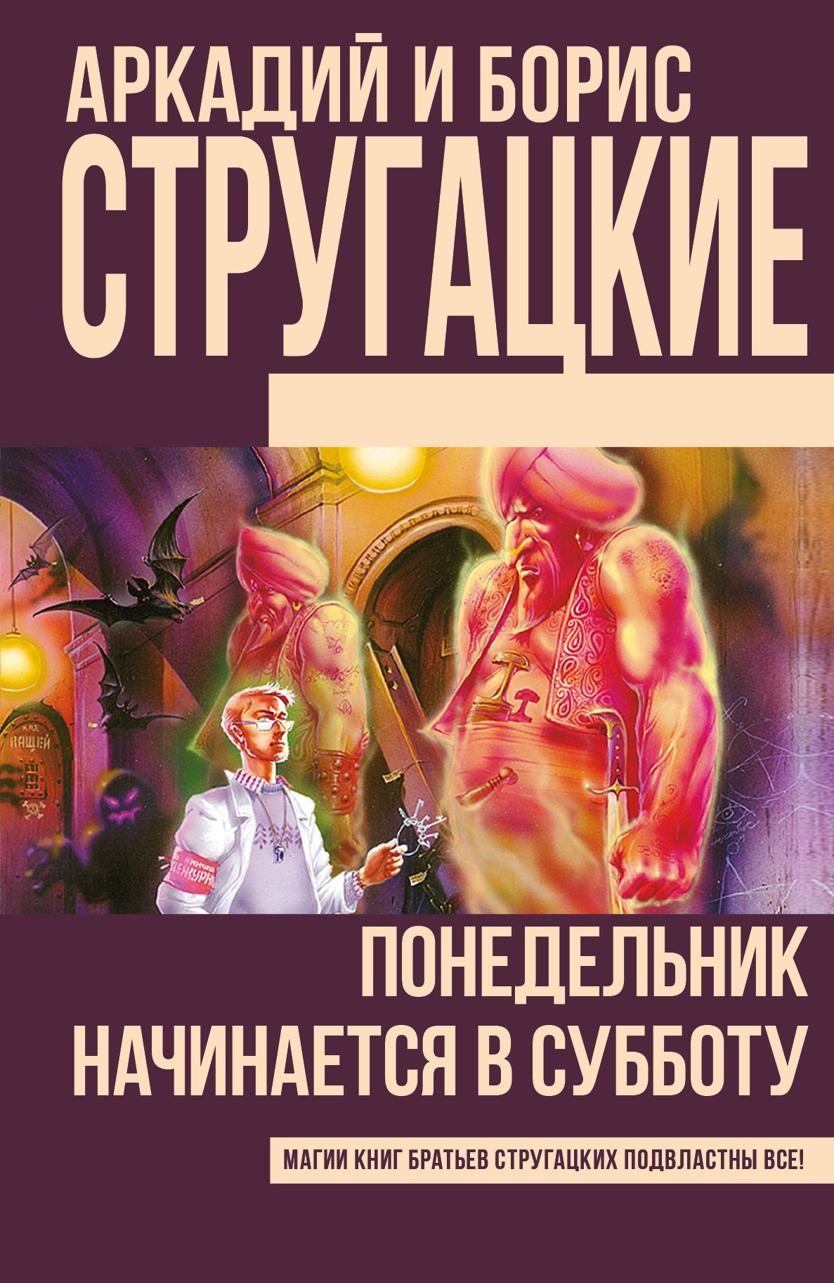 

Понедельник начинается в субботу: фантастический роман