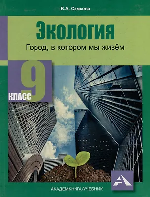Книга Экология. Город, в котором мы живём. 9 класс. Учебное пособие (Виктория Самкова)