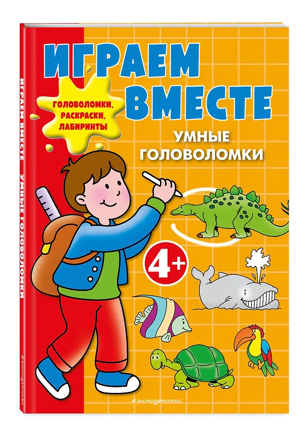 Книга Играем вместе. Умные головоломки (Юлия Волченко) — 4