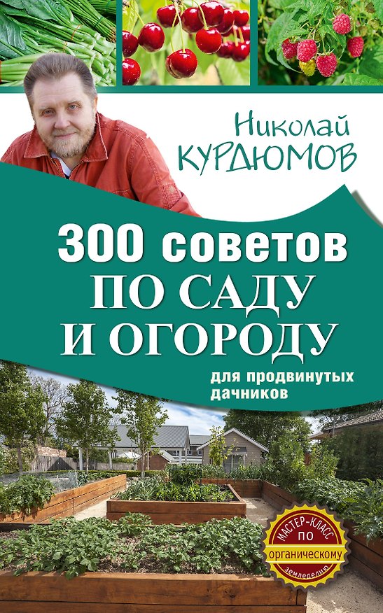 Книга 300 советов по саду и огороду для продвинутых дачников (Николай Курдюмов) — 1