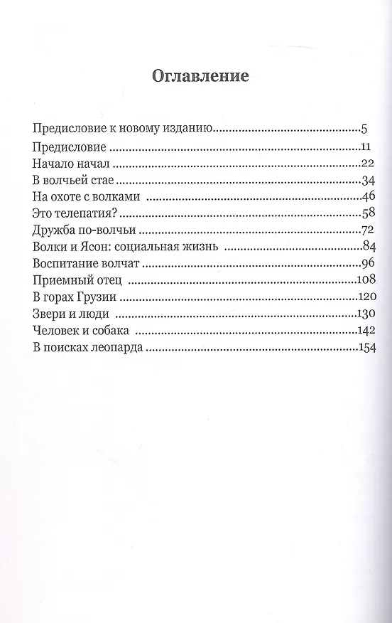Книга Жизнь с волками (Ольга Арнольд) — 3