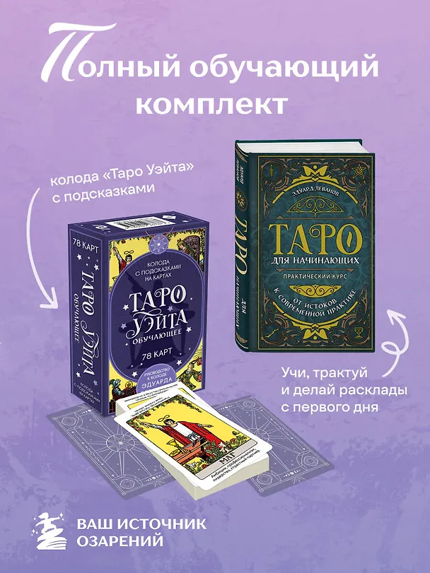 Книга Комплект: Таро для начинающих. Практический курс + Таро Уэйта обучающее. Колода с подсказками на картах (78 карт, руководство Эдуарда Леванова по QR-коду) (Эдуард Леванов) — 5