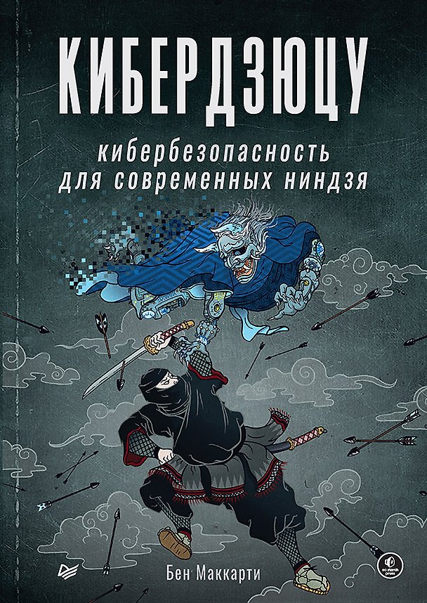 Книга Кибердзюцу: кибербезопасность для современных ниндзя (Бен Маккарти) — 1