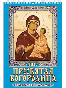 Календарь 2027г 170*250 "Пресвятая Богородица.Православный календарь" настенный, на спирали