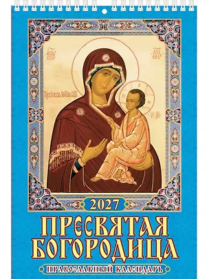 Календарь 2027г 170*250 "Пресвятая Богородица.Православный календарь" настенный, на спирали 3169711