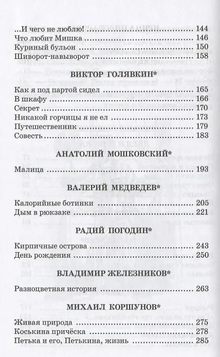 Книга Заколдованная буква : юмористические рассказы / Зощенко Пантелеева Драгунского Голявкина Мошковской Медведева Погодина Железникова Коршунова Пив (Ирина Арзамасцева) — 3