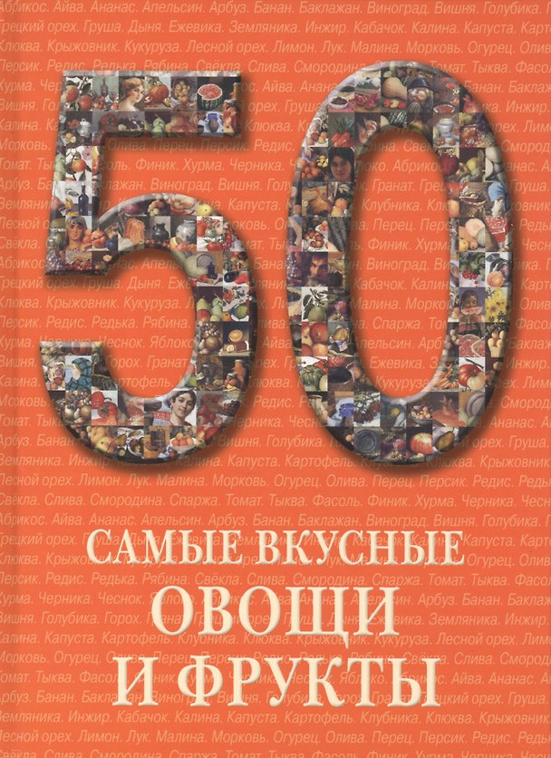 Книга 50. Самые вкусные овощи и фрукты. Иллюстрированная энциклопедия () — 1