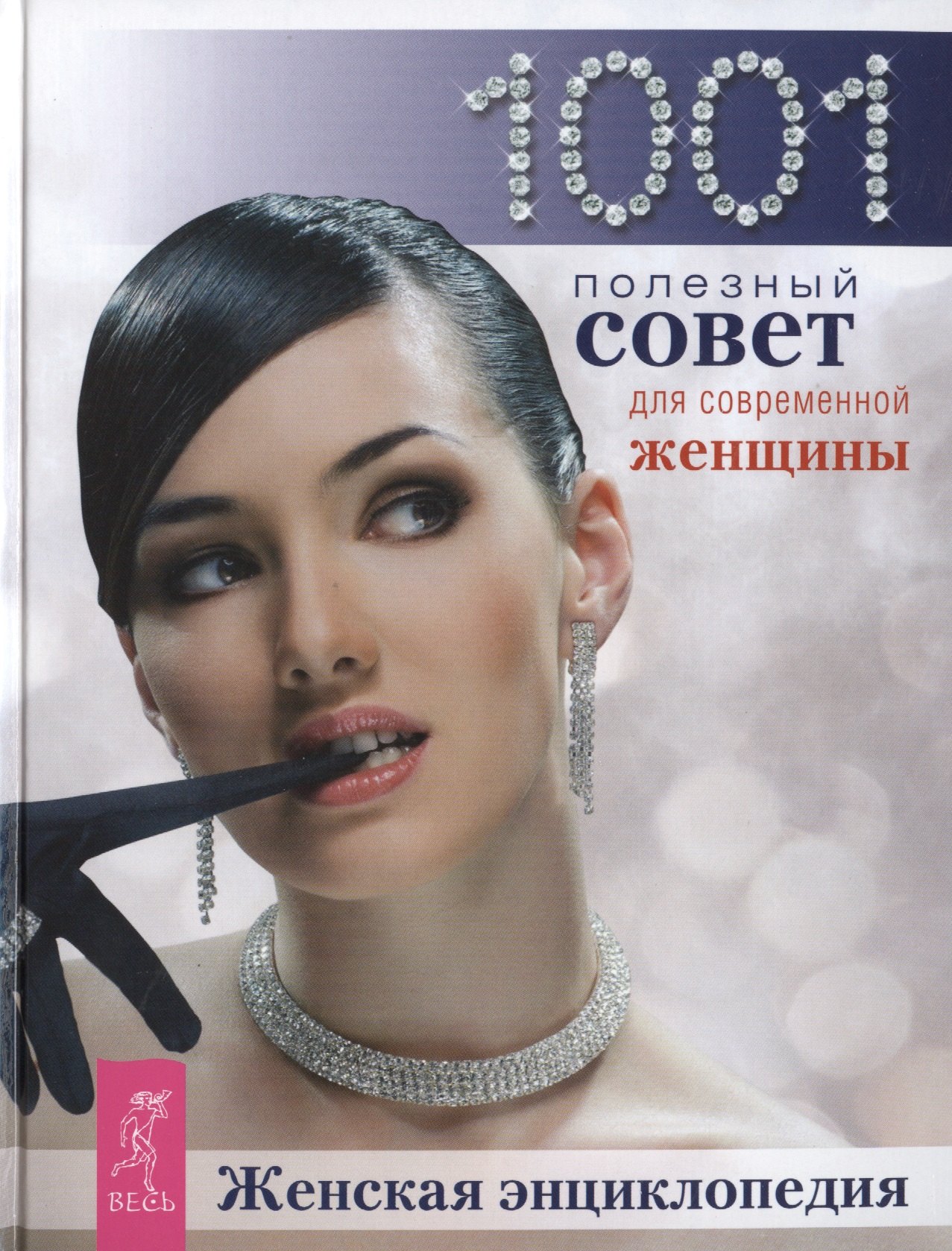 

Женская энциклопедия: 1001 полезный совет для современной женщины