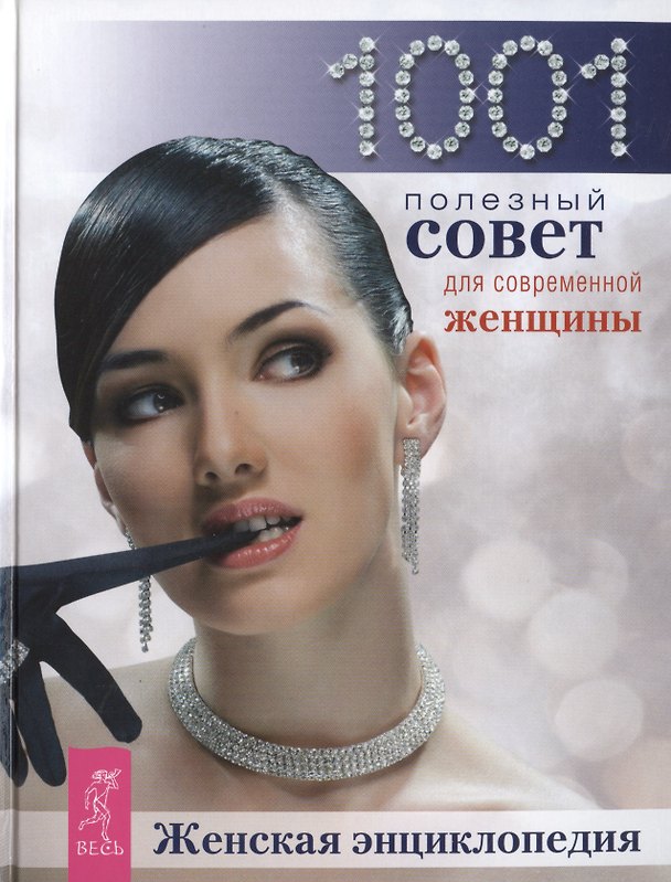 Книга Женская энциклопедия: 1001 полезный совет для современной женщины () — 1