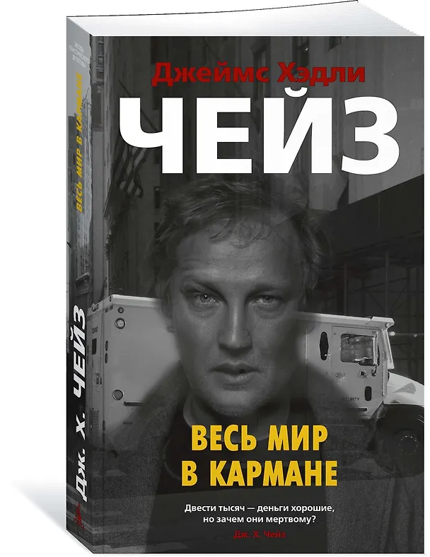 Книга Весь мир в кармане (Джеймс Хедли Чейз) — 2