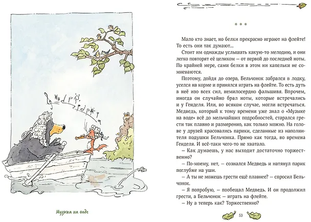 Книга Бельчонок, Медведь и охапка приключений. Повесть (Андреас Х. Шмахтл) — 6