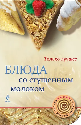 Книга Блюда со сгущенным молоком (Нонна Савинова)