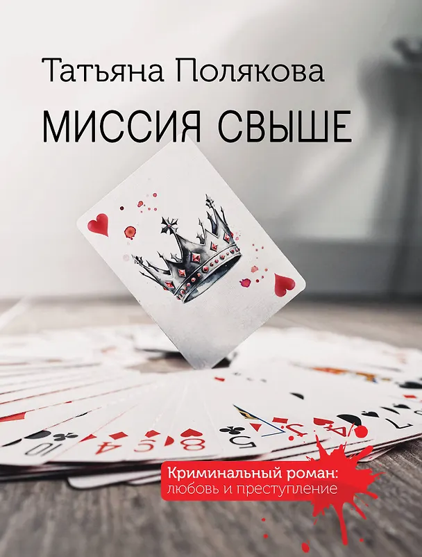 Книга Миссия свыше (Татьяна Полякова) — 1