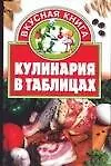 Книга Кулинария в таблицах (Игорь Киреевский)