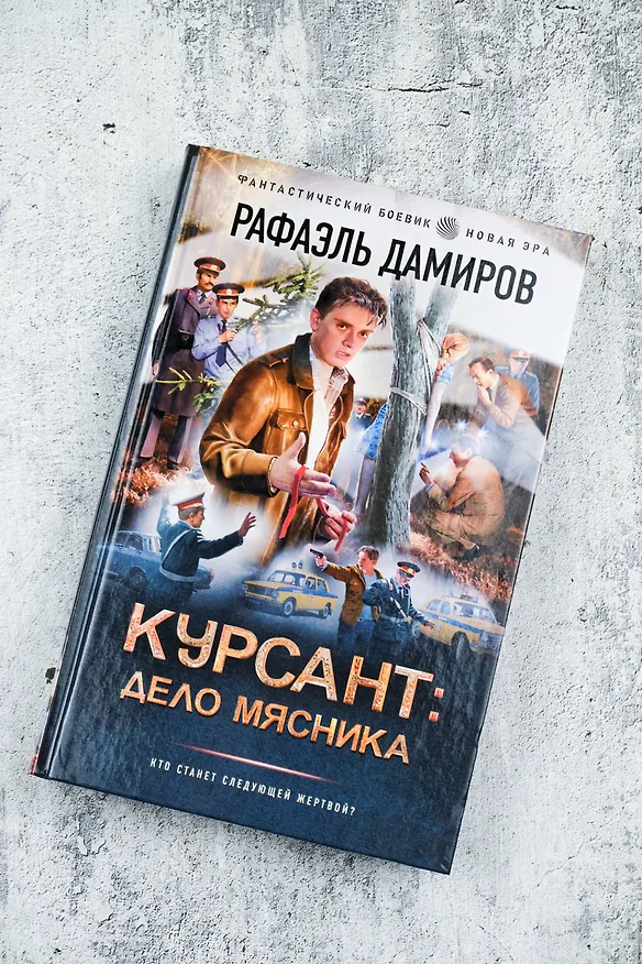 Книга Курсант: Дело Мясника (Рафаэль Дамиров) — 7