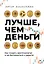 Лучше, чем деньги. Как создать криптокапитал и не беспокоиться о деньгах — 3017101 — 1