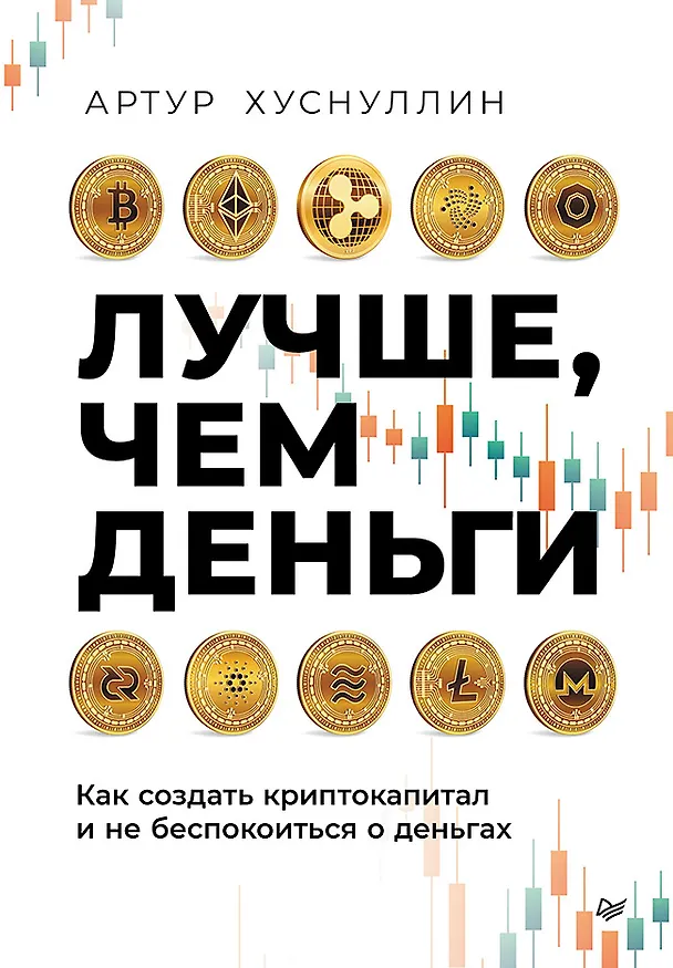 Книга Лучше, чем деньги. Как создать криптокапитал и не беспокоиться о деньгах (Артур Хуснуллин) — 1
