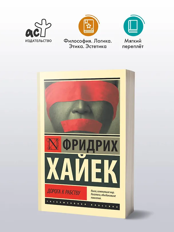 Книга Дорога к рабству (Фридрих Хайек) — 4