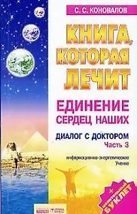 Книга, которая лечит. Диалог с доктором. Часть 3. Единение сердец наших