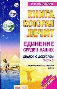 Книга Книга, которая лечит. Диалог с доктором. Часть 3. Единение сердец наших (Сергей Коновалов) — 1