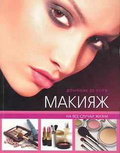 Макияж на все случаи жизни.