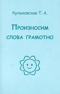 Произносим слова правильно