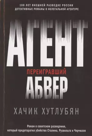 Агент, переигравший Абвер — 2804334 — 1