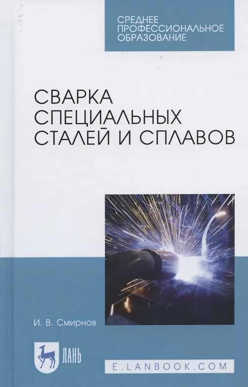 Книга Сварка специальных сталей и сплавов. Учебное пособие для СПО (Иван Смирнов) — 1
