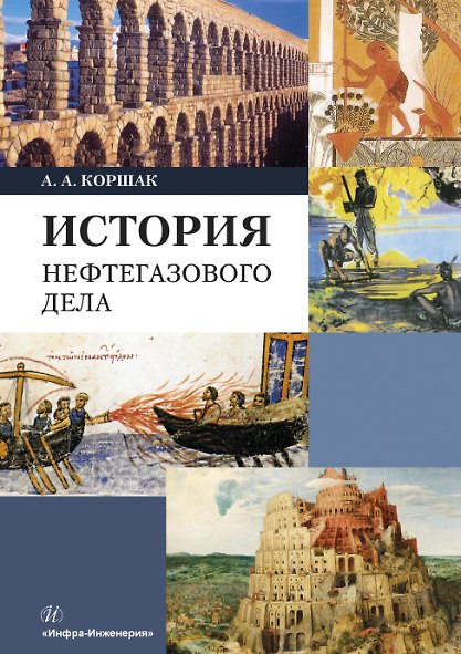 Книга История нефтегазового дела. Учебник (Алексей Коршак) — 1