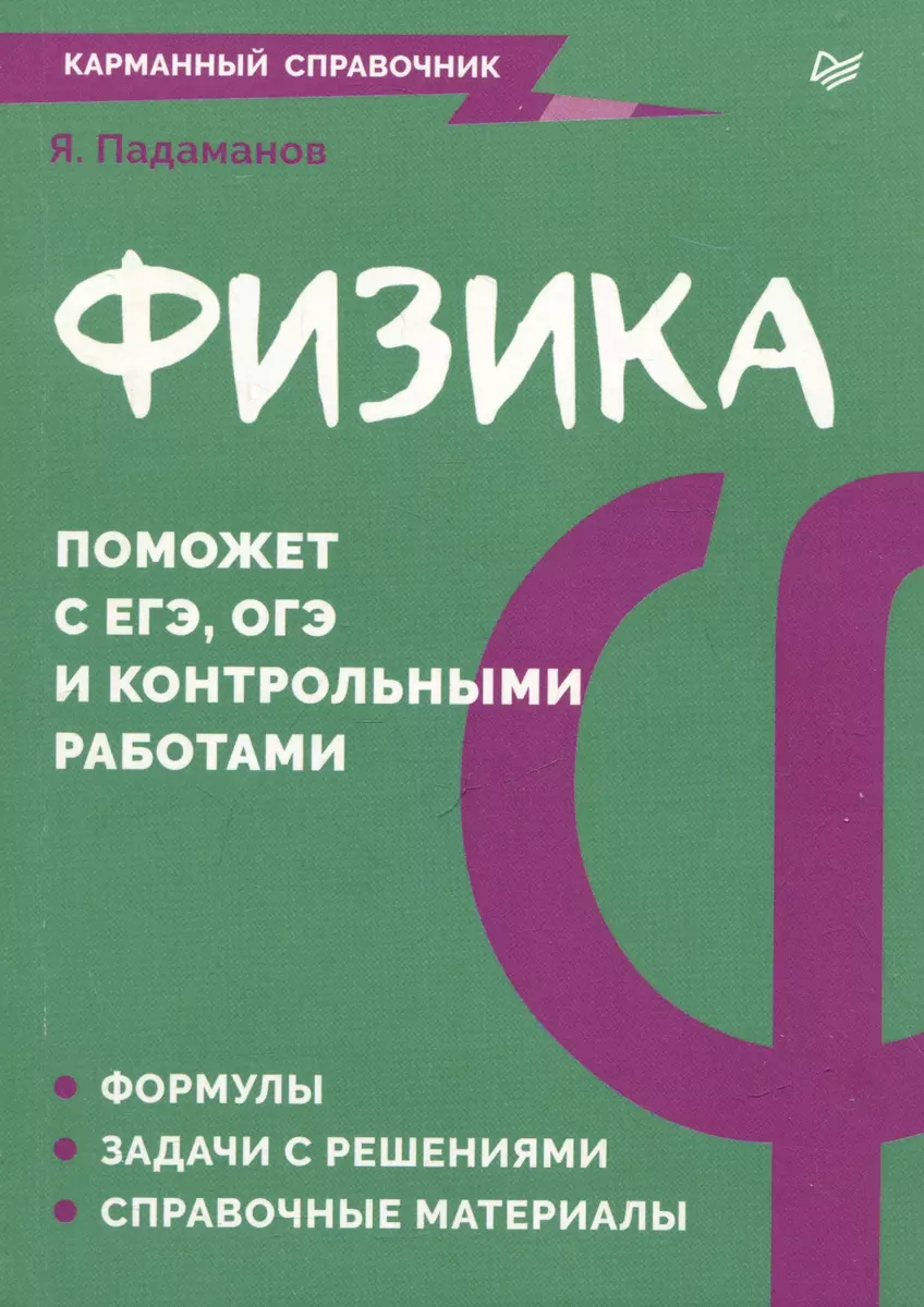 Физика. Карманный справочник (Ян Падаманов) - купить книгу с доставкой в  интернет-магазине «Читай-город». ISBN: 978-5-4461-4110-4