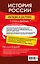 История России: наглядно и доступно — 2967884 — 2
