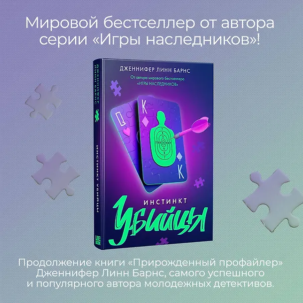 Книга Инстинкт убийцы (Дженнифер Линн Барнс) — 8