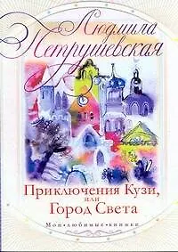 МоиЛюбКн.Петрушевская Приключения Кузи