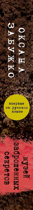 Книга Забужко Музей заброшенных секретов (Оксана Забужко) — 3