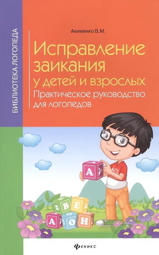 Книга Исправление заикания у детей и взрослых:практ.рук (Валентина Акименко) — 1