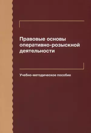 Правовые основы оперативно-розыскной деятельности. Учебно-методическое пособие — 2636693 — 1